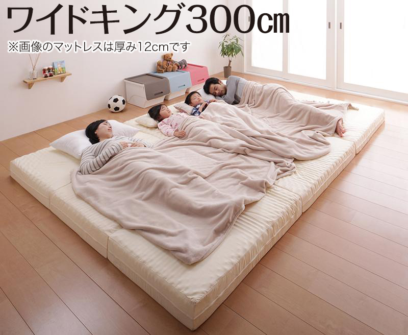 厚さが選べる 寝心地も満足なひろびろファミリーマットレス ワイドK300 厚さ6cm 