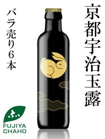 【送料無料】 【あす楽】 京都宇治玉露「玉兎（たまうさぎ）6本」 高級玉露 玉露 ぎょくろ 特上 高級 高品質 宇治茶 茶葉 緑茶 お茶 瓶 日本茶 京都 老舗 ノンアルコール ノンアル ドリンク 和食 洋食 海外配送 SALE セール 和食 寿司 フレンチ イタリアン【翌日配達】