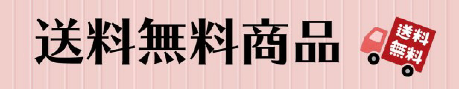 送料無料バナー