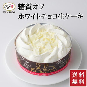 不二家 公式 送料無料 60%糖質オフ ホワイトチョコ生ケーキ 5号 14.5cm 誕生日 お祝い 記念日 冷凍 ケーキ 糖質制限 チョコレートケーキ チョコケーキ ホワイトチョコ 誕生日ケーキ バースデー