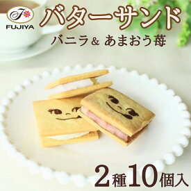 不二家 公式 クリスマス お歳暮 バターサンド（バニラ＆あまおう苺）10個入 2種 5個 贈り物 お中元 挨拶 ペコちゃん ぺこちゃん 冷蔵 スイーツ ギフト バター クッキー バニラ あまおう苺 焼菓子 焼き菓子 詰め合わせ セット お取り寄せ 大人 女性 手土産