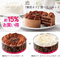 不二家 公式 送料無料 ”糖質オフ”食べ比べセット 5号 14.5cm 誕生日 お祝い 記念日 冷凍 ケーキ 糖質制…