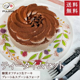 不二家 公式 送料無料 69%オフ糖質オフティータイムセット 5号 14.5cm 誕生日 お祝い 記念日 ペコちゃん ぺこちゃん 冷凍 ケーキ 糖質制限 チョコレートケーキ プレート スプーン プレート セット チョコケーキ 誕生日ケーキ バースデーケーキ 低糖質