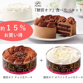 【送料無料】お中元 不二家 FUJIYA 糖質オフ 食べ比べセット 2個セット 5号 14.5cm チョコレート ハイカカオ | 誕生日 ギフト 洋菓子 ケーキ お祝い スイーツ 冷凍 解凍 自宅ケーキ お家時間 かわいい 映え 手土産 お礼 フジヤ ふじや 不二家ケーキ 退職 職場 夏 ペコちゃん