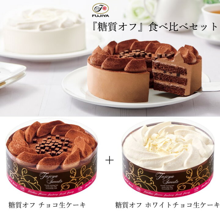 楽天市場 送料無料 不二家 Fujiya 糖質オフ 食べ比べセット 2個セット 5号 14 5cm チョコレート ハイカカオ 誕生日 ギフト 洋菓子 ケーキ お祝い スイーツ 冷凍 解凍 自宅ケーキ お家時間 低糖質 かわいい 映え 手土産 お礼 フジヤ ふじや 不二家ケーキ 退職 職場 夏