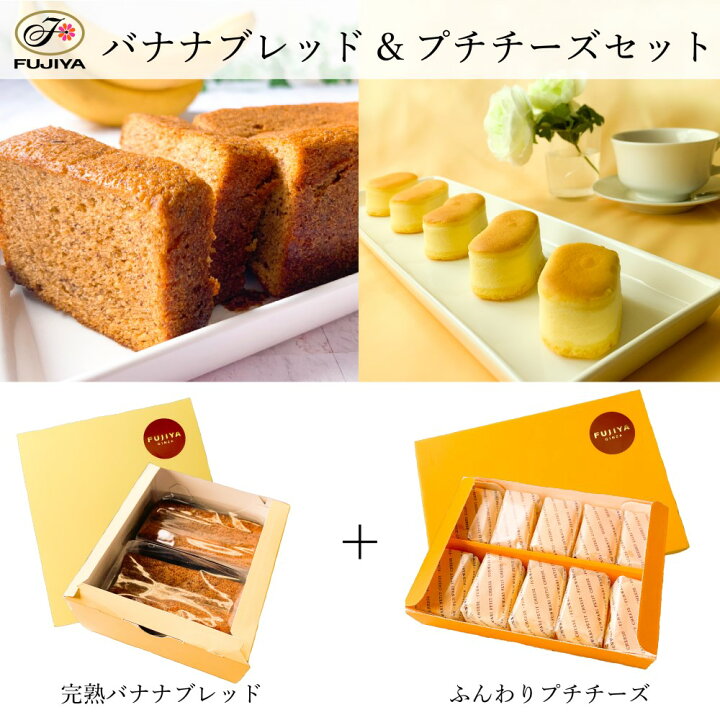 楽天市場 送料無料 不二家 Fujiya 完熟バナナブレッド ふんわりプチチーズ セット 香料不使用 朝食 しっとり 健康 誕生日 ギフト 洋菓子 ケーキ お祝い スイーツ 冷凍 かわいい 映え 手土産 お礼 フジヤ ふじや 不二家ケーキ 退職 職場 プレゼント おやつ プチギフト