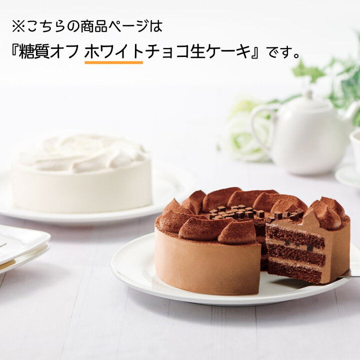楽天市場 ランキング1位獲得 送料無料 糖質オフ ホワイトチョコ生ケーキ 誕生日ケーキ お祝い スイーツ 冷凍 解凍4時間 父の日 ホワイトチョコレート エリスリトール 不二家 フジヤ ふじや 不二家ファミリータウン