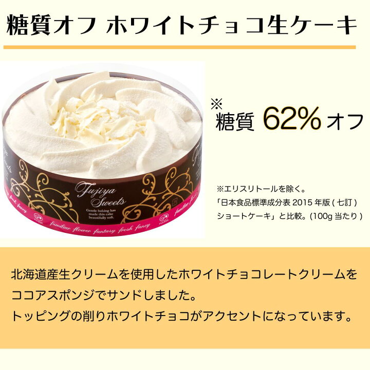 楽天市場 送料無料 ランキング1位獲得 不二家 Fujiya 糖質オフ ホワイトチョコ生ケーキ 5号 14 5cm ホワイトチョコレート 誕生日 ギフト 洋菓子 ケーキ お祝い スイーツ 冷凍 自宅ケーキ お家時間 かわいい 映え 手土産 お礼 フジヤ ふじや 不二家ケーキ 夏 ペコちゃん 楽天市場 送料無料 ランキング1位獲得 不二家 Fujiya 糖質オフ ホワイトチョコ生ケーキ 5号 14 5cm ホワイトチョコレート 誕生日 ギフト 洋菓子 ケーキ お祝い スイーツ 冷凍 自宅ケーキ お家時間 かわいい 映え 手土産 お礼 フジヤ ふじや 不二家ケーキ 夏 ペコちゃん