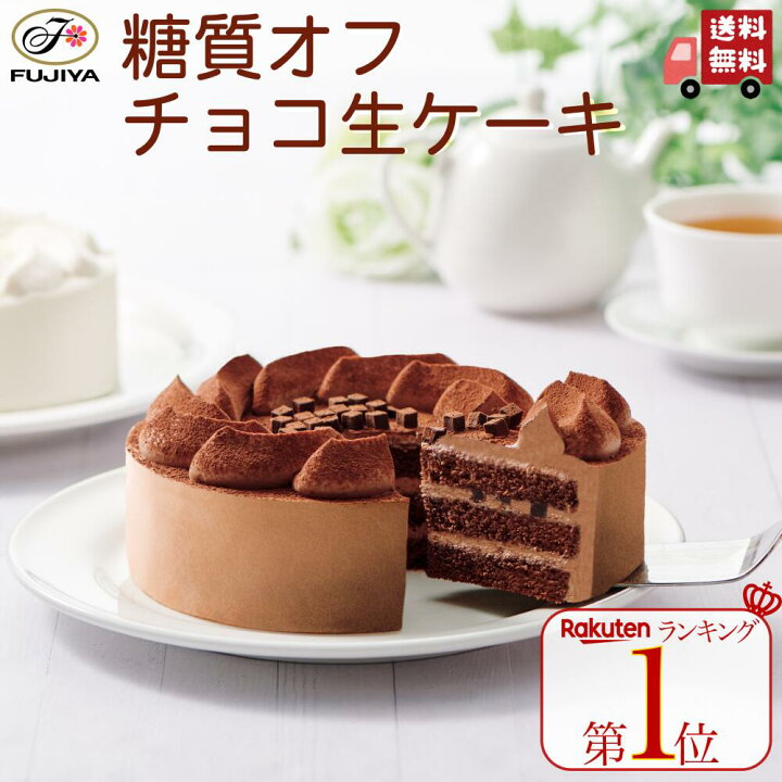 楽天市場 送料無料 ランキング1位獲得 不二家 Fujiya 糖質オフ チョコ生ケーキ 5号 14 5cm チョコレート ハイカカオ 誕生日 ギフト 洋菓子 ケーキ お祝い スイーツ 冷凍 解凍 自宅ケーキ お家時間 低糖質 かわいい 映え 手土産 お礼 フジヤ ふじや 不二家ケーキ 退職