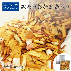 【マラソン限定300円OFFクーポン配布中】【送料無料】【翌日配送】おかき 詰め合わせ セット わけありおかき缶入り 1500g｜大容量 無選別 お徳用 ふじや 法善寺あられ プレゼント お菓子 和菓子 せんべい あられセット 甘くない 2026 プレゼント