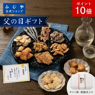 【ポイント10倍】【送料無料】 せんべい おかき 父の日 ギフト おつまみ 8種アソート｜ふじや 法善寺あら…