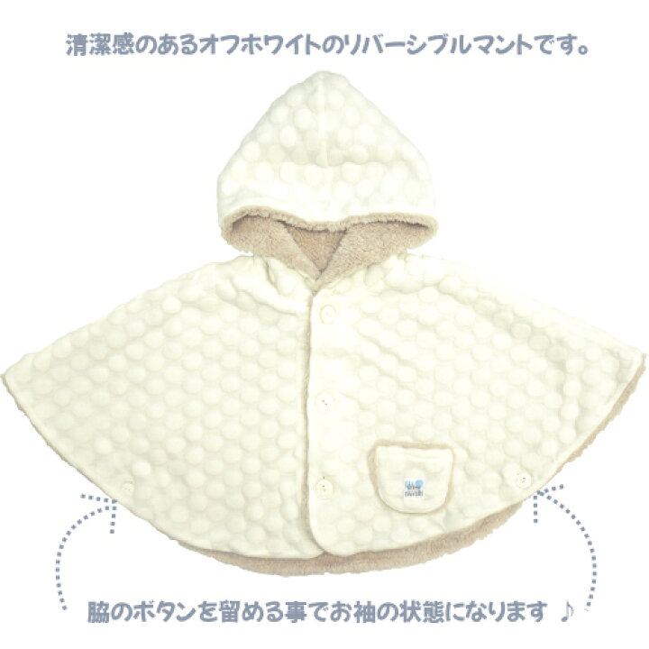 日本製 キッズ アウター ポンチョ 100cm 110cm 120cm クリームシャンティ 水玉柄リバーシブル マント ボア ホワイト 白 子供服 子供 ベビー コート ケープ ジャケット 女の子 男の子 防寒 北欧 秋 冬 おしゃれ かわいい ギフト セール 赤ちゃんのお店 ベビー ... 新品 子供ちゃんちゃんこ ポンチョ 裏キルト ピンク 童柄 100cm 3-4歳