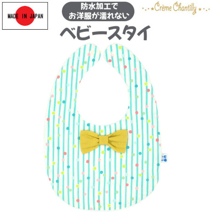 楽天市場 スタイ 防水加工 日本製 ブランド ストライプ ドット ベビー スタイ 新生児 ベビー服 男の子 女の子 フリーサイズ ビブ よだれかけ 防水 お食事 よそ行き 春 夏 秋 冬 服 柄 おしゃれ かわいい ギフト 入園準備 出産祝い 赤ちゃんのお店 ベビースワン 楽天市場 スタイ 防水加工 日本製 ブランド ストライプ ドット ベビー スタイ 新生児 ベビー服 男の子 女の子 フリーサイズ ビブ よだれかけ 防水 お食事 よそ行き 春 夏 秋 冬 服 柄 おしゃれ かわいい ギフト 入園準備 出産祝い 赤ちゃんのお店 ベビースワン