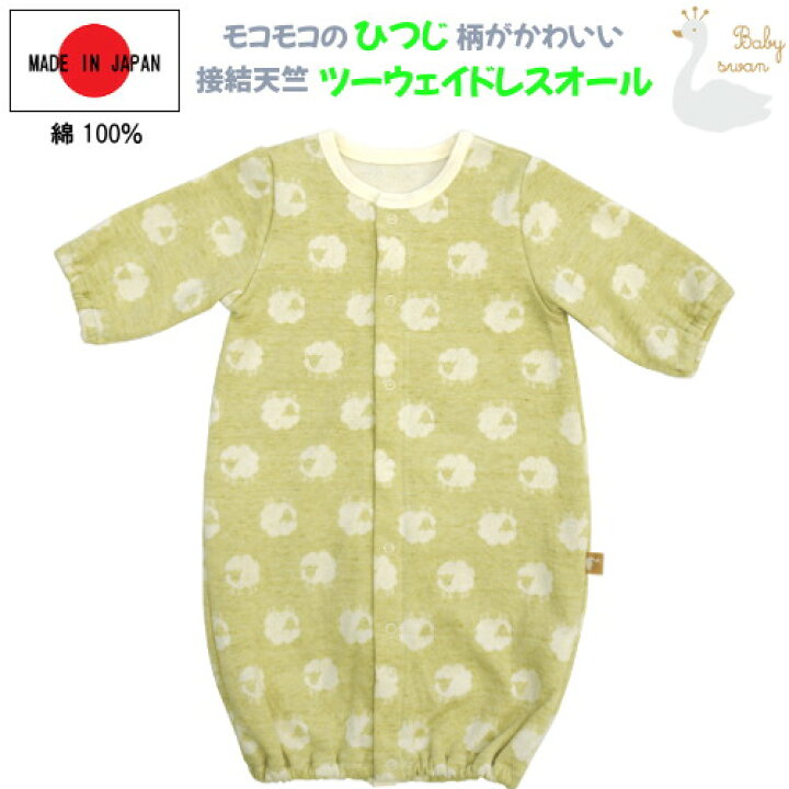 楽天市場 2wayオール 50cm 60cm 日本製 ベビースワン 接結天竺ひつじ柄 ツーウェイオール 長袖 新生児 ベビー服 男の子 女の子 コンビドレス ベビードレス ドレスオール 2wayドレス 前開き 春 秋 冬 服 おしゃれ かわいい ギフト 出産祝い 出産準備 赤ちゃんのお 楽天市場 2wayオール 50cm 60cm 日本製 ベビースワン 接結天竺ひつじ柄 ツーウェイオール 長袖 新生児 ベビー服 男の子 女の子 コンビドレス ベビードレス ドレスオール 2wayドレス 前開き 春 秋 冬 服 おしゃれ かわいい ギフト 出産祝い 出産準備 赤ちゃんのお