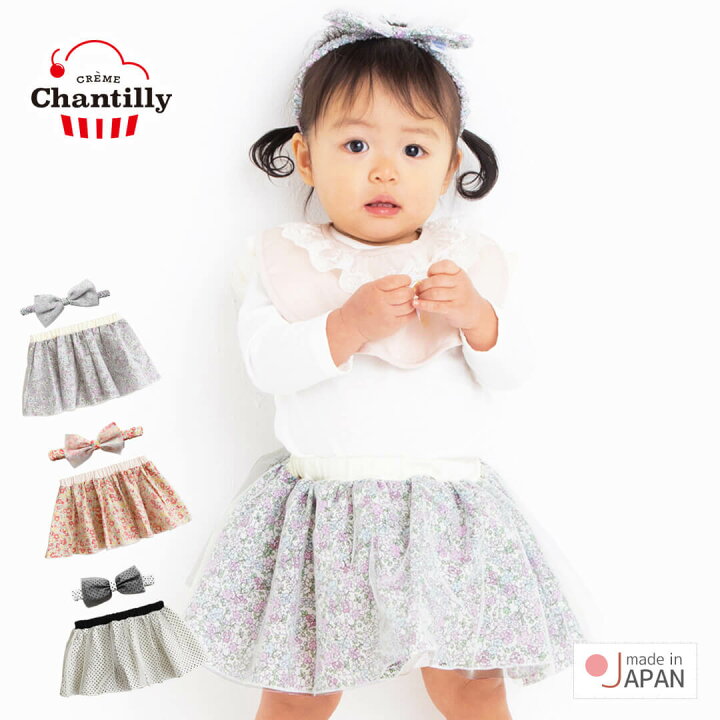 楽天市場 ヘアバンド スカート 80cm 90cm 日本製 クリームシャンティ ヘアバンド チュチュセット ベビー服 子供服 女の子 服 ヘッドバンド チュチュスカート 髪飾り ボトムス セット 春 夏 秋 冬 おしゃれ かわいい ギフト プレゼント 入園準備 赤ちゃんのお店 楽天市場 ヘアバンド スカート 80cm 90cm 日本製 クリームシャンティ ヘアバンド チュチュセット ベビー服 子供服 女の子 服 ヘッドバンド チュチュスカート 髪飾り ボトムス セット 春 夏 秋 冬 おしゃれ かわいい ギフト プレゼント 入園準備 赤ちゃんのお店