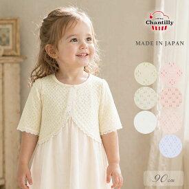 日本製 ベビーボレロ 90cm クリームシャンティ 透かし編み ボレロ ベビー服 女の子 カーディガン 羽織 カーデ はおり物 ベビーカーディガン レース 春 夏 秋 服 おしゃれ かわいい ギフト 出産祝い