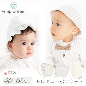 日本製 セレモニー ボンネット ベビー 男の子 女の子 退院 お宮参り 新生児 ベビー フォーマル 40 50 60 帽子 ホイップクリーム おしゃれ ストライプ 透かし編み 花柄 フリル ブランド 春 夏 秋 冬
