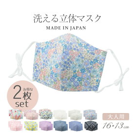 日本製 マスク メンズ レディース 大人 大人用 布マスク 洗える 布 おしゃれ サイズ 2枚セット 洗えるマスク 布マスク 立体マスク 小顔マスク 大人サイズ 布製 生地 快適 予防 対策 飛沫 花粉 防塵 防寒 清潔 洗濯 無地 通勤 通学