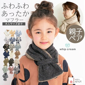 日本製 マフラー キッズ ベビー レディース メンズ コンパクトマフラー ホイップクリーム 男 女 子供用 ママ パパ 親子コーデ お揃い ネックウォーマー 秋 冬 ボア ニット おしゃれ かわいい