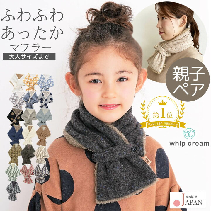 楽天市場】日本製 マフラー キッズ ベビー レディース メンズ 