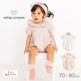 日本製 ロンパース 70cm 80cm ホイップクリーム 刺繍レースボディロンパース 半袖 ベビー服 女の子 ロンパス 股開き つなぎ プレオール コンビネゾン ボディオール 春 夏 秋 服 フリル おしゃれ かわいい ギフト 出産祝い