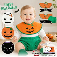 日本製 ベビー ハロウィン 仮装 衣装 スタイ ブルマ セット クリームシャンティ ビブ かぼちゃパンツ お…