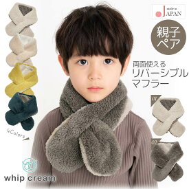 日本製 ベア ボア リバーシブル マフラー ホイップクリーム キッズ ベビー 大人 ペアルック 親子ペア 親子コーデ お揃い 男の子 女の子 男女兼用 子供 双子 ネックウォーマー ファー ふわふわ 秋冬 防寒 無地 おしゃれ かわいい ブランド