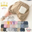 【最大10％OFFクーポン 12/11 01:59迄】 日本製 ベビー ブルマ フリル 70cm 80cm 90cm 100cm クリームシャンティ ベビーブルマ パンツ ベビー服 かぼちゃパンツ 男の子 女の子 コットン キッズ 子供 春 夏 秋 花柄 チェック ストライプ 無地 星 おしゃれ シンプル 保育園