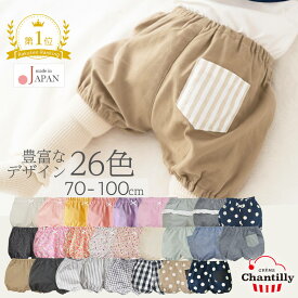 日本製 ベビー ブルマ フリル 70cm 80cm 90cm 100cm クリームシャンティ ベビーブルマ パンツ ベビー服 かぼちゃパンツ 男の子 女の子 コットン キッズ 子供 春 夏 秋 花柄 チェック ストライプ 無地 星 おしゃれ シンプル 保育園 出産祝い お祝い