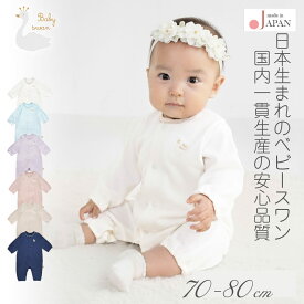 日本製 カバーオール ロンパース 70cm 80cm 長袖 天竺 無地 カバーオール ベビースワン ベビー 男の子 女の子 シンプル プレオール つなぎ 綿 くすみカラー 春 夏 秋 春夏 春〜秋 無地 北欧 おしゃれ かわいい 出産祝い 出産準備 レビュー特典対象