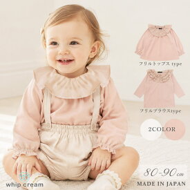 日本製 ベビー キッズ フリルトップス 長袖 綿100％ 80cm 90cm 女の子 トップス 襟フリル カットソー ベビー服 子供服 女の子 白 ピンク 春 夏 秋 重ね着 インナー フォーマル ロンT Tシャツ ホイップクリーム