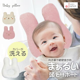 日本製 ベビー枕 赤ちゃん枕 授乳枕 カバー が洗える ベビーピロー クリームシャンティ 絶壁防止枕 向き癖防止 授乳クッション 洗濯機 洗える 腕まくら 抱っこ 新生児 ベビー かわいい インスタ映え 出産祝い 出産準備 ギフト プレゼント レビュー特典対象