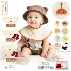 日本製 出産祝い ギフト スタイ ソックス 巾着 女の子 男の子 レトロカフェ 巾着3点 セット クリームシャンティ 新生児 ビブ よだれかけ ベビースタイ ベビービブ ベビーソックス 春 夏 秋 冬 昭和レトロ モダン 喫茶店 カフェ 保育園 おしゃれ かわいい レビュー特典対象
