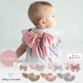 日本製 スタイ 赤ちゃん おめかし スタイ フリル エプロン ホイップクリーム 女の子 新生児 ベビースタイ お食事スタイ よだれかけ よだれカバー おしゃれ かわいい フォーマル オケージョン セレモニー 入園祝い 出産祝い ギフト