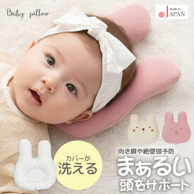 日本製 ベビー枕 赤ちゃん枕 授乳枕 カバー が洗える ベビーピロー クリームシャンティ 絶壁防止枕 向き癖防止 授乳クッション 洗濯機 洗える 腕まくら 抱っこ 新生児 ベビー かわいい インスタ映え 出産祝い 出産準備 ギフト プレゼント レビュー特典対象
