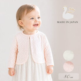 日本製 ベビーボレロ 80cm ベビースワン 花柄レース ベビー ボレロ ベビー服 女の子 カーディガン 羽織 カーデ はおり物 ベビーカーディガン レース おしゃれ かわいい フォーマル 長袖 9分丈 9分袖 入園式 セレモニー 結婚式 お呼ばれ ギフト 出産祝い レビュー特典対象