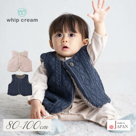 日本製 ベビー ベスト ボア 80cm 90cm 100cm 縄編みJQベスト ホイップクリーム ボアベスト 裏ボア ニット ボアアウター トップス ベビー服 子供服 アウター 上着 男の子 女の子 シンプル 秋 冬 服 北欧 おしゃれ かわいい