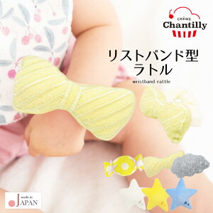日本製 手首 ラトル もくもく 雲 キャンディ リボン 星 スター ガラガラ 鈴入り クリームシャンティ ベビー おもちゃ 男の子 女の子 リストバンド がらがら 0歳 3ヶ月 6ヶ月 ファーストトイ か