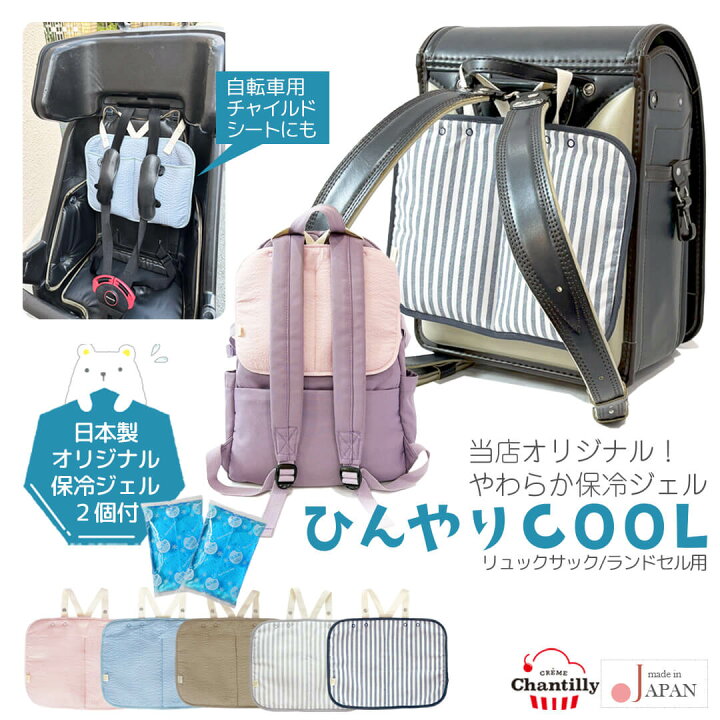 楽天市場】日本製 保冷剤 リュック ランドセル 用 アイスポーチ 