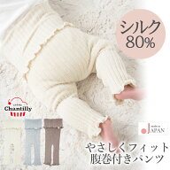 日本製 ベビー シルク 腹巻きパンツ クリームシャンティ 腹巻き 長ズボン パンツ レギンス ステテコ パジ…