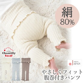 日本製 ベビー シルク 腹巻きパンツ クリームシャンティ 腹巻き 長ズボン パンツ レギンス ステテコ パジャマ 50 60 70 80 新生児 赤ちゃん 子供 キッズ 幼児 男の子 女の子 男女兼用 肌着 お腹 冷え防止 くすみカラー 春 夏 秋 用 0〜2歳頃まで