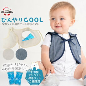 日本製 保冷ベスト 子供 赤ちゃん 保冷剤 ベスト 暑さ対策 おでかけ ひんやり ICEベスト クリームシャンティ 保冷ジェル 保冷 シート 子供用 ベビーベスト 屋外 熱中症対策 暑さ対策グッズ 外遊び 外出 散歩 公園 夏 ベビーカー おしゃれ かわいい レビュー特典対象