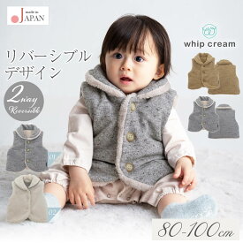 【最大10％OFFクーポン 1/16 01:59迄】 日本製 リバーシブル ベスト 80cm 90cm 100cm ジャズネップ 起毛 リバーシブル ベスト ホイップクリーム ボア ベスト ベビー服 子供服 ボアアウター アウター 上着 男の子 女の子 秋 冬 服 北欧 おしゃれ かわいい レビュー特典対象