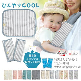 日本製 保冷剤 抱っこ紐 よだれカバー ひんやり サッキングパッド クリームシャンティ ベビー 赤ちゃん 子供 キッズ 暑さ対策 ベビーカー チャイルドシート リュック ランドセル パッド 保冷 屋外 熱中症対策 グッズ 夏 おしゃれ レビュー特典対象