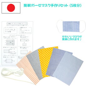 日本製 簡単ダブルガーゼマスク手作りキット 5枚分 綿100% ハンドメイド 給食マスク 予防 かわいい きれい 清潔 洗濯 マスク手作りセット 日替わり 水玉 男の子 女の子 おしゃれ 入園準備