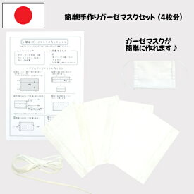 日本製 簡単ダブルガーゼマスク手作りキット 4枚分 綿100% ハンドメイド 給食マスク 予防 かわいい きれい 清潔 洗濯 無地 シロ マスク手作りセット 入園準備