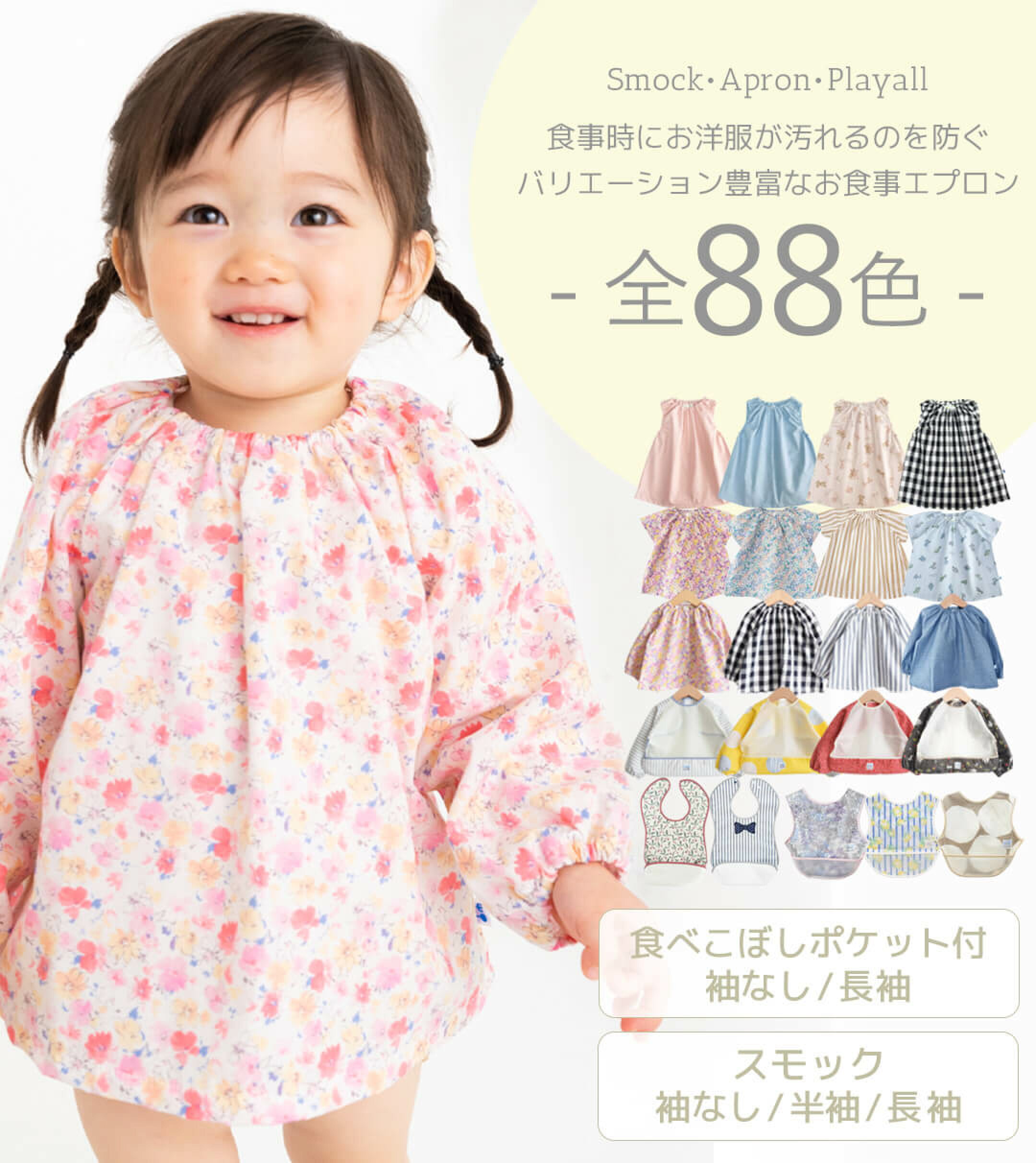 食事時にお洋服が汚れるのを防ぐお食事エプロン・スモック。全76色から選べ、長袖・半袖・袖なし・プレイオールロングパンツと種類も豊富。赤ちゃんの離乳食や、保育園・幼稚園の入園準備で大人気のおしゃれな食事用スタイ・お砂場着。