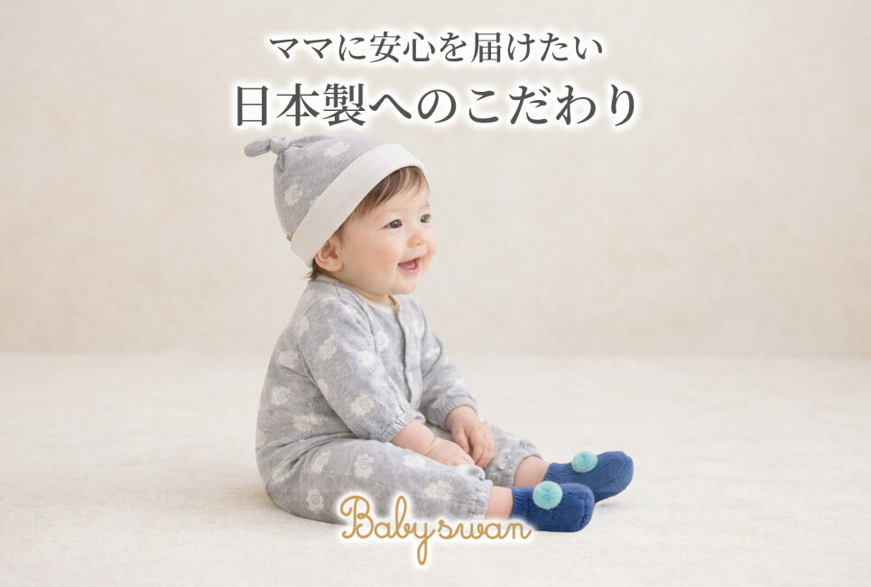 楽天市場 | 日本製ベビー服 Baby swan - 【安心を贈る】日本製ベビー服 