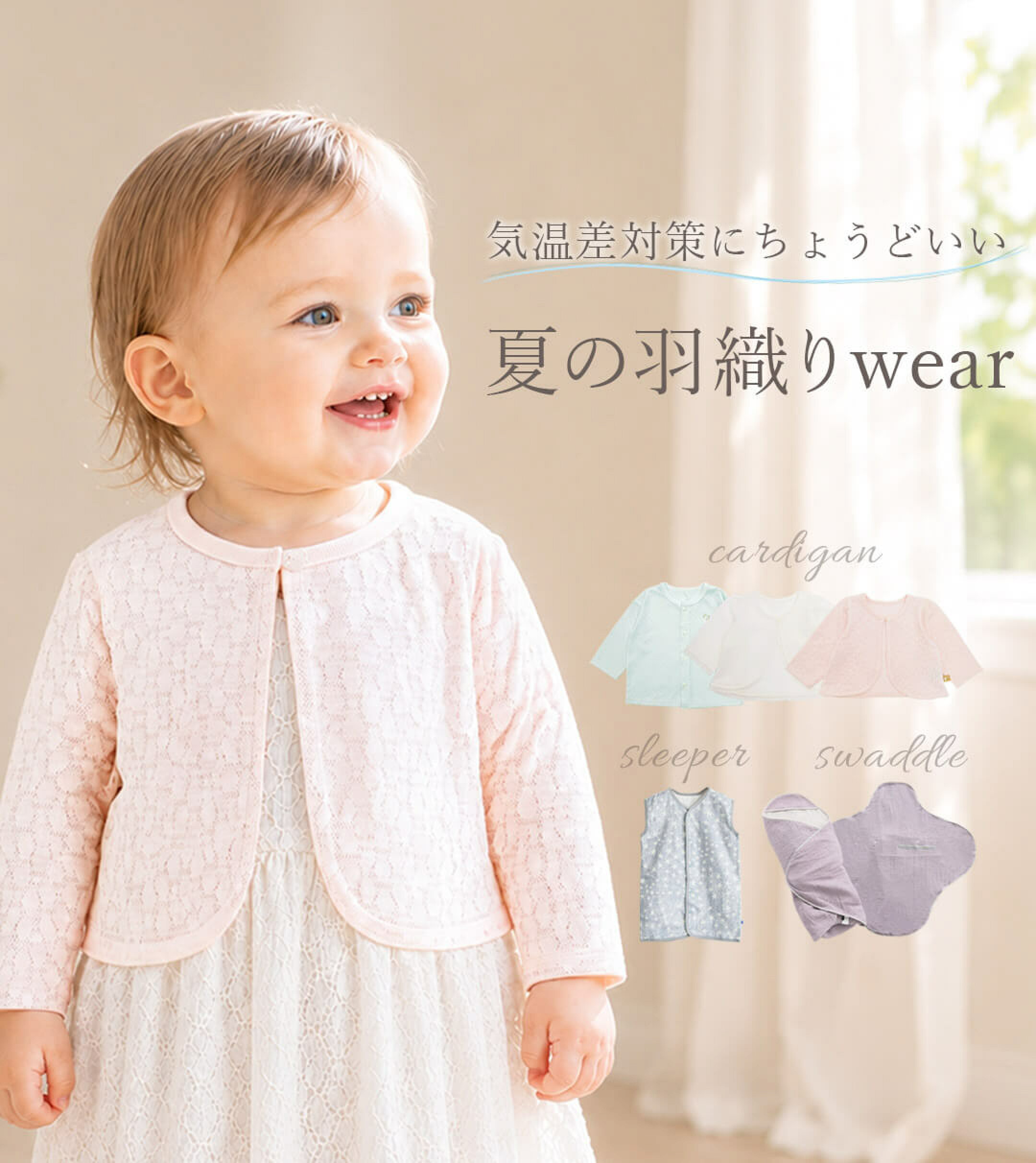 夏の気温差や冷房対策におすすめ！さっと羽織れるベビー服・キッズウェア。カーディガンのほか、夏用スリーパー、おくるみ（スワドル）など、エアコン対策に便利なおすすめアイテムをご紹介！
