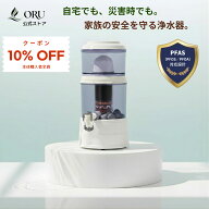 【オープン記念｜防災特典付】ORU 浄水器 AQUA SYSTEM 電源不要 自然ろ過式 浄水器 卓上型 PFAS（PFOS・P…